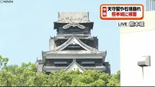 熊本地震　熊本城も大きな被害　しゃちほこなくなる