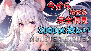 【MHW】冬の初心者装備が欲しい！残り3000pt欲しい！初心者ハンター！狩りに行く！【モンスターハンターワールド part3】（steam版）#mhw