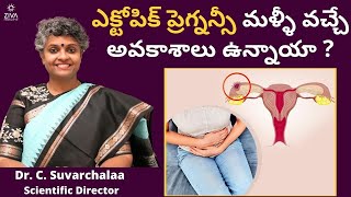 ఎక్టోపిక్ ప్రెగ్నన్సీ మళ్ళీ || Recurrence of Ectopic Pregnancy || Tubal Pregnancy | Dr C Suvarchalaa