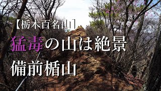 【栃木百名山】猛毒の山は絶景【備前楯山】 Mt.Bizentate in Nikko