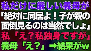 【スカッとする話】私だけに厳しい義母が「絶対に同居よ！子が親の面倒見るのは当然でしょ？」私「え？私独身ですが」義母「え？」→結果が