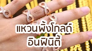 ห้างทองอุเทน : แหวนพิ้งโกลด์อินฟินิตี้