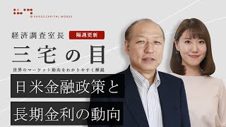 三宅の目「日米金融政策と長期金利動向」2021年3月16日