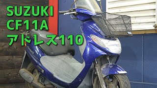 SUZUKI CF11A ADDRESS110 アドレス110 参考動画