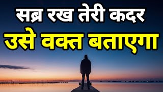 सब्र रख तेरी कदर उसे वक़्त बताएगा | Best Motivational speech Hindi video | Inspirational quotes