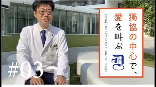 獨協の中心で愛を叫ぶ #03 内科学（神経）講座 主任教授　鈴木圭輔