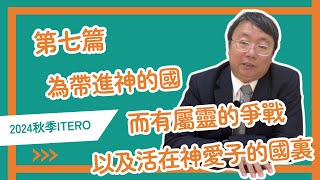 【晨興聖言-生命供應系列】《2024秋季國際長老及負責弟兄訓練 》第七篇 為帶進神的國而有屬靈的爭戰，以及活在神愛子的國裏