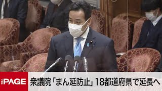 【国会中継】衆議院  「まん延防止」18都道府県で延長へ（2022年3月4日）