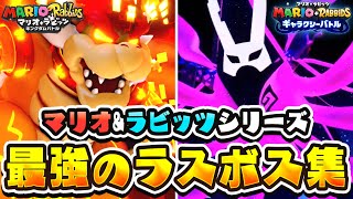 【全2種】最強のラスボス実況まとめ!!マリラビシリーズ総集編!!【マリオ＋ラビッツ キングダムバトル】【マリオ＋ラビッツ ギャラクシーバトル】