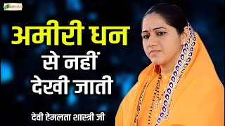 अमीरी धन से नहीं देखी जाती ~ Motivational Pravachan~Devi Hemlata Shastri JI |  @TotalBhaktiVideo