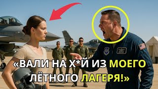 Простую женщину выгнали из лагеря пилотов — а потом она посадила F-22 на их территории