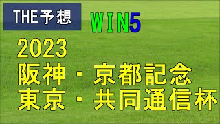 競馬　THE予想　WIN5　2023京都記念　共同通信杯