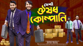 দেশী ঔষুধ কোম্পানী | Desi Pharmacy | Bangla Funny Video | Family Entertainment bd | Desi Cid