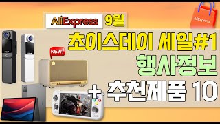 알리익스프레스 9월 초이스데이 할인 이벤트 행사 정보 /  9월 추천 제품 / 중복 할인안내 / AliExpress Choice Day Sale Event