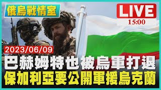 【1500 俄烏戰情室】巴赫姆特也被烏軍打退　保加利亞要公開軍援烏克蘭LIVE