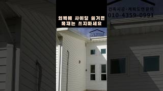 단독주택 외벽에 목재는 추천하지 않습니다. #검단상가주택 #상가주택시공 #건축상담