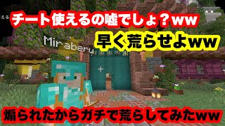 【発狂】早く荒らせよって言われたから本気で荒らしてみたww