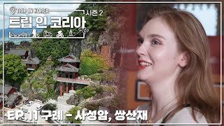 감성 넘치는 청춘 트로트 가수 '마리아'와 떠난 구례 사성암! [트립 인 코리아 시즌2 / EP.11]