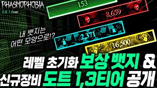 【파스모포비아】 신규 레벨 보상 뱃지 및 신규 도트프로젝터 1,3티어 공개!!