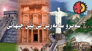 7 سه‌یر و سه‌مه‌رێن نى یێن جیهانێ