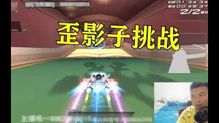 QQ飞车：严斌挑战自己的影子！星星火车站01.35.83