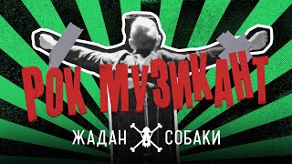 Жадан і Собаки – Рок-музикант (Офіційне відео)