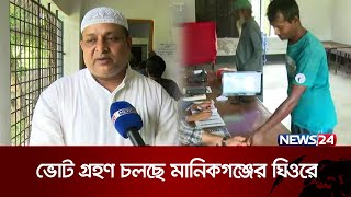 ভোট দিলেন ঘিওর উপজেলা চেয়ারম্যান প্রার্থী মাহবুবুর রহমান জনি | Manikganj | Ghior Election | News24