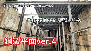 【フォレストインフィニティチャンネル】フォレストフロア（鋼製平面）を施工しました。地下2層のフォレストフロアの施工をお見せします。東京営業本部