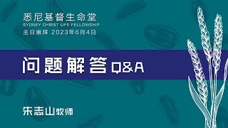 20230604 悉尼主日崇拜 「悉尼基督生命堂」｜问题解答（二）