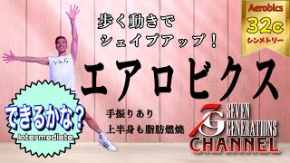 【Aerobics】ちょっとチャレンジ！エアロビクス♪ウォーキングベースに上半身もシェイプアップ！