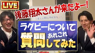 【生配信】後藤翔太さんが来たよー　ラグビーに付いて色々聞こうよ！