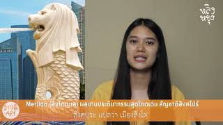 วิจารณ์งานศิลปะ (ประติมากรรม) - Merlion (สิงโตทะเล)