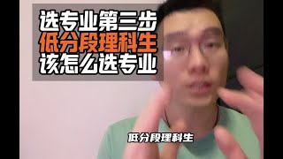 选专业第三步，低分段理科生，该怎么选专业