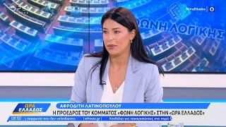 Η Αφροδίτη Λατινοπούλου στην «Ώρα Ελλάδος» | OPEN TV
