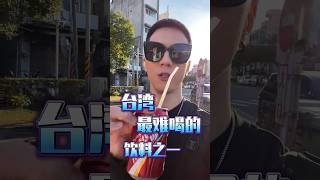 被大陸網友評價最難喝的台灣飲料🥤 #台灣人在大陸 #vlog #台灣 #黑松沙士 #難喝的飲料