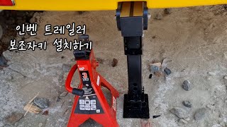 인벤 트레일러 아웃트리거 설치했어요 | 캠핑브이로그 | 트레일러 | 자키교체