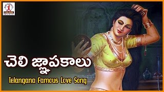 Cheli Gyapakalu Telugu Best Love Song | Telangana Folk Dj Songs | Lalitha Audios And Videos