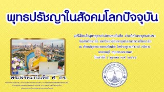 พุทธปรัชญาในสังคมโลกปัจจุบัน - พระพรหมบัณฑิต