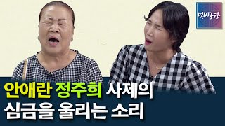 [얼씨구당 53화] 안애란 명창의 심금을 울리는 춘향가의 눈대목은? 제자 정주희가 받은 스승의 춘향가 열창!