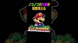 まむしの実況【切り抜き】ノコノコの性癖が垣間見える、ペーパーマリオRPG