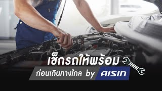 AISIN GUIDE EP.14 - เช็กรถให้พร้อม ก่อนเดินทางไกล by AISIN