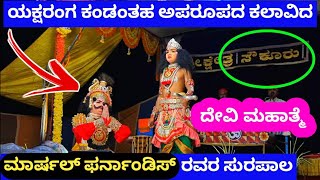 ಸೌಕೂರು ಮೇಳದ ದೇವಿಮಹಾತ್ಮೆಯಲ್ಲಿ ದೇವೇಂದ್ರನಾಗಿ ಮಿಂಚಿದ ಮಾರ್ಷಲ್ ಫರ್ನಾಂಡಿಸ್ 😍|devi Mahatme yakshagana songs