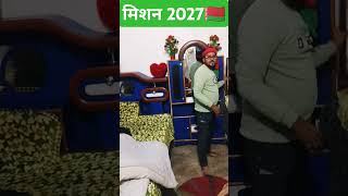 दोस्तों मिशन 2027 #shorts #shortsfeed #trending #video #samajwadiparty #akhileshyadav