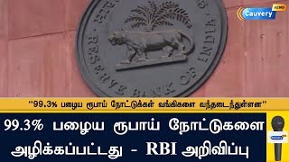 99.3% பழைய ரூபாய் நோட்டுகளை அழிக்கப்பட்டது - RBI | Old Currency Destroid