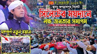 সিলেটে দিনের বেলায় লক্ষ জনতার সমাগম || Mufti Gias Uddin Taheri || মুফতি গিয়াস উদ্দিন তাহেরি