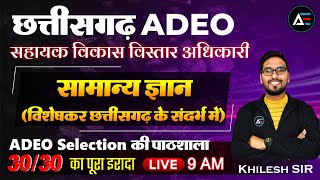 छत्तीसगढ़ #ADEO सहायक विकास विस्तार अधिकारी | सामान्य ज्ञान 13 #ADEO Selection की पाठशाला Khilesh Sir