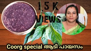 How to make Coorg special  karkidagam payasam/ಮದ್ದು ಪಾಯಸ/ಆಟಿ ಪಾಯಸ/aati payasam/Lal's Food World.