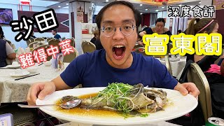 【深度食評】富東閣 | 冰鎮咕嚕肉 片皮鴨都賣曬!? 清蒸大龍躉 蒜香燒雞 | 難得中式黃店 沙田 瀝源邨 武肺肆虐