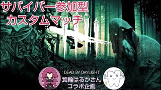 DBD　箕輪はるか 　金ぴかゴリラさん　とコラボカスタムマッチ　キラー３本勝負　対戦ルールや出場者は説明欄のリンクにて！！