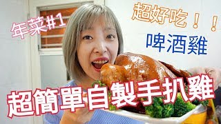 Albee三寶媽咪來上菜│自製簡單手扒雞│年菜EP07